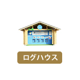 ログハウス