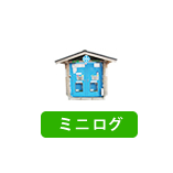 ミニログ