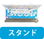 スタンド