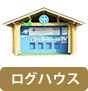 ログハウス