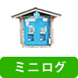 ミニログ
